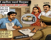 हरदोई : भोजन में जहर देकर हत्या की साजिश का आरोप, पत्नी समेत तीन के खिलाफ केस दर्ज