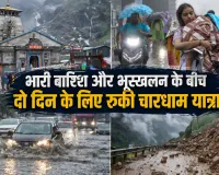 Char Dham Yatra 2026: भारी बारिश और भूस्खलन के चलते चारधाम यात्रा दो दिन के लिए स्थगित, प्रशासन का बड़ा फैसला