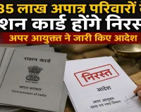  UP :  राशन कार्डधारकों पर होने जा रहा है बड़ा एक्शन, 2.35 लाख परिवारों के कार्ड होंगे निरस्त