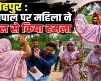 Fatehpur News : फतेहपुर में महिला ने लेखपाल पर चप्पल से किया हमला, मची अफरातफरी, जानें मामला