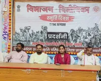 Shravasti News : विभाजन ने उजाड़ दिए थे परिवार...’, श्रावस्ती में लगी विभाजन विभीषिका की प्रदर्शनी, दो मिनट का मौन रख लोगों ने दी श्रद्धांजलि