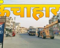 Raebareli News : ऊंचाहार देहात ग्राम पंचायत में 6.88 लाख की वित्तीय अनियमितता का खुलासा! प्रधान-सचिव दोषी, प्रशासक पर गिरी गाज