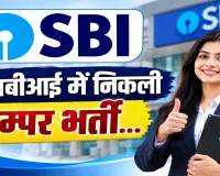 SBI Recruitment : एसबीआई में इस पर निकली बम्पर भर्ती, 31 अगस्त तक करें आवेदन; जानें योग्यता और फीस
