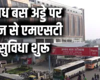अवध बस अड्डे पर आज से बनेगी इन 16 जगहों के लिए MST, 50 रुपये में 12 दिन तक फ्री सफर