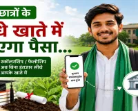 Agriculture Scholarship : कृषि छात्रों के लिए बड़ी राहत, हजारों स्टूडेंट्स खाते में सरकार सीधे भेजेगी  स्कॉलरशिप