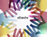 भीड़ नियंत्रण की संवैधानिक कसौटी