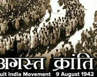 अगस्त क्रांति का श्रेय 