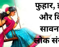 फुहार, झूले और विरह  सावन का लोक संसार