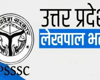 UP में 6,252 प्रशिक्षु लेखपालों का रिजल्ट मंजूर, जल्द होगी नियमित तैनाती; जिलों को भेजे जाएंगे अंकपत्र