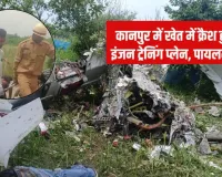 कानपुर में विमान हादसा:  गंगा बैराज के पास क्रैश हुआ ट्रेनिंग प्लेन, पायलट और साथी की मौत