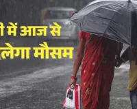 Weather Today:  प्रदेश में मानसून पूरी तरह से सक्रिय, फिर बदलेगा इन जिलों में मौसम, IMD का अलर्ट जारी