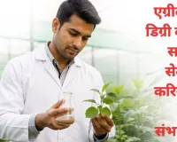 एग्रीकल्चर डिग्री के बाद सरकारी सेक्टर में करियर की अपार संभावनाएं