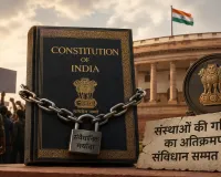 संस्थाओं की गरिमा का अतिक्रमण संविधान सम्मत नहीं