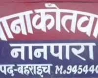  Bahraich News: किशोर को रातभर लॉकअप में रखने का आरोप, CWC ने नानपारा पुलिस से मांगा जवाब