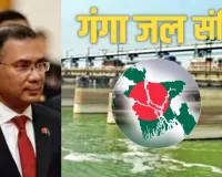  भारत से गंगा जलसंधि में ‘गारंटी’ क्लॉज पर अड़ा बांग्लादेश, UN जाने की दे रहा धमकी; जानिए क्या है पूरा मामला  