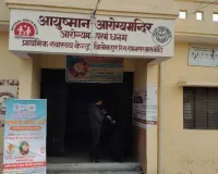  महीनों से लिपिक PHC से नदारद, मिलता रहा वेतन, कैसे बना करोड़पति?