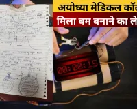 अयोध्या मेडिकल कॉलेज में मिला बम बनाने का लेआउट, स्टूडेंट्स में मचा हड़कंप