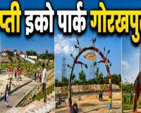 गोरखपुर की 'कचरे से कंचन' पहल बनी मिसाल, 40 एकड़ के कूड़े के पहाड़ की जगह विकसित हुआ राप्ती ईको पार्क