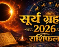 12 अगस्त को लगेगा साल का पहला पूर्ण सूर्य ग्रहण : भारत में नहीं दिखेगा, जानें सूतक काल और 12 राशियों पर असर