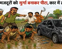 बाराबंकी : धान की रोपाई के दौरान हिंसा, दलित मजदूरों को मुर्गा बनाकर पीटा, कार भी क्षतिग्रस्त