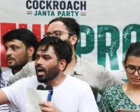 Kya Bolti Public : चुनावी मैदान नहीं, जनता के बीच कॉकरोच जनता पार्टी करेगी नया जनसंवाद
