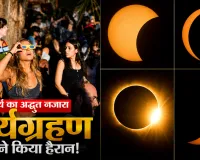 Cricket News: मैच के बीच अचानक आसमान में दिखा अद्भुत नजारा, सूर्य ग्रहण देखने में खो गए खिलाड़ी-दर्शक; VIDEO वायरल
