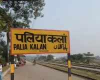  Lakhimpur News: पलिया-बेलरायां रेल लाइन की मांग तेज, दोबारा सर्वे और DPR की उठी मांग