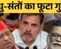  राहुल गांधी, पप्पू यादव और अवधेश प्रसाद पर FIR,  भगवा वेश में प्रदर्शन करने पर साधु-संतों की शिकायत पर हुई कार्रवाई