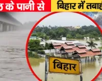 नेपाल में बाढ़ से बढ़ी बिहार की मुसीबत: तिब्बत से आए तेज पानी में हाईड्रोपावर प्लांट बहा, गंडक-बूढ़ी गंडक को लेकर अलर्ट