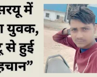 Gonda News: सावन मेले में अयोध्या गया 21 वर्षीय युवक सरयू में डूबा, सोशल मीडिया से हुई पहचान