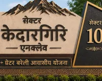  Bareilly News : ग्रेटर बरेली में अनूठे काम, नदियों के बाद पर्वतों के नाम पर सेक्टर 