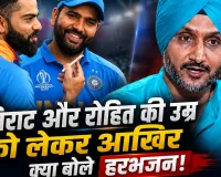 हरभजन सिंह ने रोहित-विराट का किया खुलकर समर्थन, बोले- रन बना रहे हैं तो उम्र क्यों देखें?