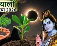 Solar Eclipse 2026: हरियाली अमावस्या पर सूर्य ग्रहण, जानें कब होगा शुरू और भारत में क्या पड़ेगा असर