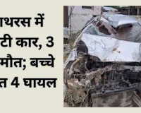 हाथरस में भीषण सड़क हादसा: अनियंत्रित कार पलटी, तीन की मौत; ढाई साल के बच्चे समेत चार घायल