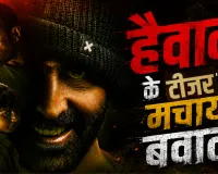 ‘हैवान’ का टीजर देख कांपेगी रूह! अक्षय का खौफनाक अंदाज, सैफ बने अंधे योद्धा; 18 साल बाद फिर साथ दिखेगी जोड़ी