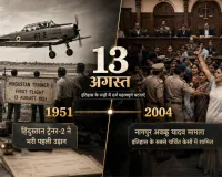 13 अगस्त का इतिहास: जब भारत के पहले स्वदेशी विमान ने भरी उड़ान, नागपुर कोर्ट में हुआ था बड़ा कांड