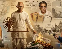 22 अगस्त का इतिहास: महात्मा गांधी से हरिशंकर परसाई तक, जानिए आज के दिन की बड़ी ऐतिहासिक घटनाएं