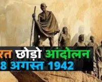 08 अगस्त का इतिहास:  भारत छोड़ो आंदोलन से लेकर रेड क्रॉस की स्थापना तक, जानें इस दिन की बड़ी घटनाएं