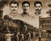 काकोरी के वो तीन क्रांतिकारी, जिनकी शहादत ने आजादी की लड़ाई को दी नई धार