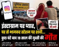 Instagram Love Story:, : प्रेमी संग घर से भागी 19 साल की युवती, स्टेशन पर शादी के बाद कुछ घंटे में मौत