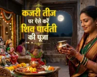 Kajari Teej 2026: 31 अगस्त को कजरी तीज, जानें शिव-पार्वती पूजा विधि, व्रत कथा और चंद्रमा को अर्घ्य देने का तरीका