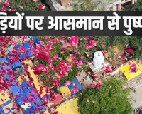यूपी :  कांवड़ियों पर हेलीकॉप्टर से बरसेगें फूल, योगी सरकार ने दो दिन का शेड्यूल किया जारी 