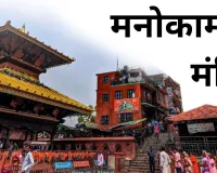 मनोकामना मंदिर:  जहां बारहों मास उमड़ती है श्रद्धालुओं की भीड़