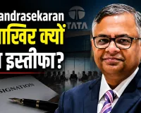 Tata Group Leadership: एन. चंद्रशेखरन ने टाटा सन्स के चेयरमैन पद से दिया इस्तीफा, जानें आखिर क्यों लिया इतना बड़ा फैसला