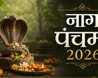 Nag Panchami 2026 : सात साल बाद सोमवार को नागपंचमी, बन रहा खास संयोग; जानें पूजा विधि और उपाय