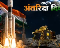 राष्ट्रीय अंतरिक्ष दिवस पर PM मोदी का बड़ा संदेश, बोले- ग्लोबल इन्वेस्टर्स के लिए आकर्षण बना भारत का स्पेस सेक्टर