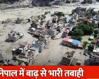 नेपाल में कुदरत का कहर! तिब्बत सीमा से आई सैलाब की लहर ने मचाई तबाही, 46 की मौत; 105 भारतीयों समेत 500 लापता