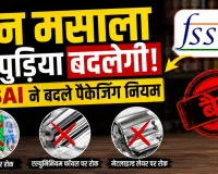 पान मसाला की पुड़िया बदलेगी! : प्लास्टिक, एल्युमिनियम फॉयल और मेटलाइज्ड लेयर पर रोक, FSSAI ने बदले पैकेजिंग नियम  