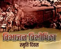 14 अगस्त को यूपी में मनाया जाएगा ‘विभाजन विभीषिका स्मृति दिवस’, CM योगी की मौजूदगी में लखनऊ में होगा राज्यस्तरीय आयोजन