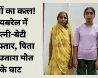 Raebareli murder case: 29 दिन से लापता था युवक, मां-बेटी ने उतारा मौत के घाट, घर में मिला कंकाल